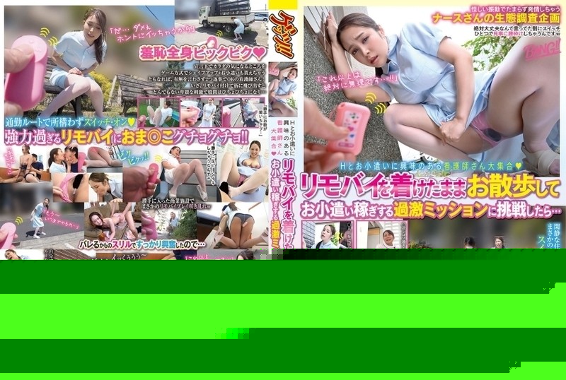 GNAB-074 – A Large Group Of Nurses Who Are Interested In H And Pocket Money If You Challenge An Extreme Mission To Earn Pocket Money By Taking A Walk While Wearing A Remote Bike…