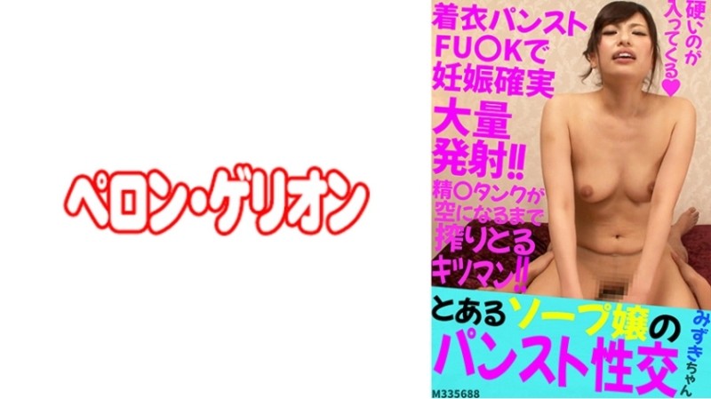 594PRGO-207 – Pantyhose intercourse Mizuki-chan of a certain soap lady