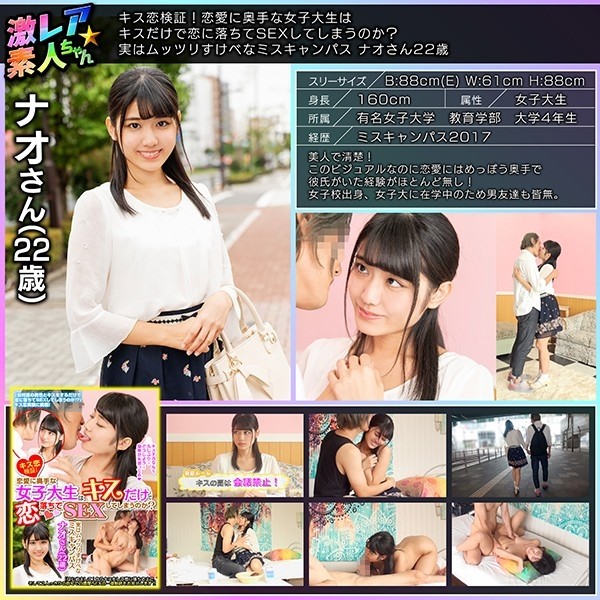 GEKI-005 – Kiss love verification! – Will a female college student who is not good at love fall in love with just a kiss and have sex? – Actually Mutsuri Lewd Miss Campus Nao 22 Years Old