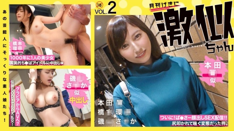RCON-030 – Amateur girls who look just like those celebrities! – Super similar Vol.02 Hon◯ Tsubasa Hashi◯ Kanna Isoyama Saka
