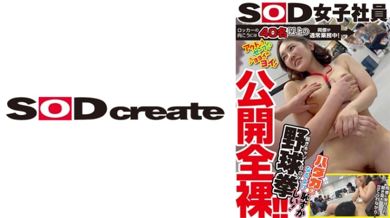 107SHYN-163 – On the other side of the locker, over 40 colleagues were doing their normal work! – Publicly naked! – ! – SOD Female Employee Undressing Camp Box Baseball Fist Hikaru Onomura is more embarrassing than being naked