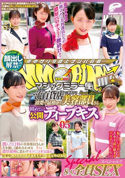 DVDMS-858 – Lifting of the ban on appearance! – ! – Magic Mirror Flight A Neat And Dignified Beauty Staff Working At A Top-Class Department Store First Public Deep Kiss Vol.05 All 8 SEX Special! – ! – A beauty staff member with moist lips entangles he