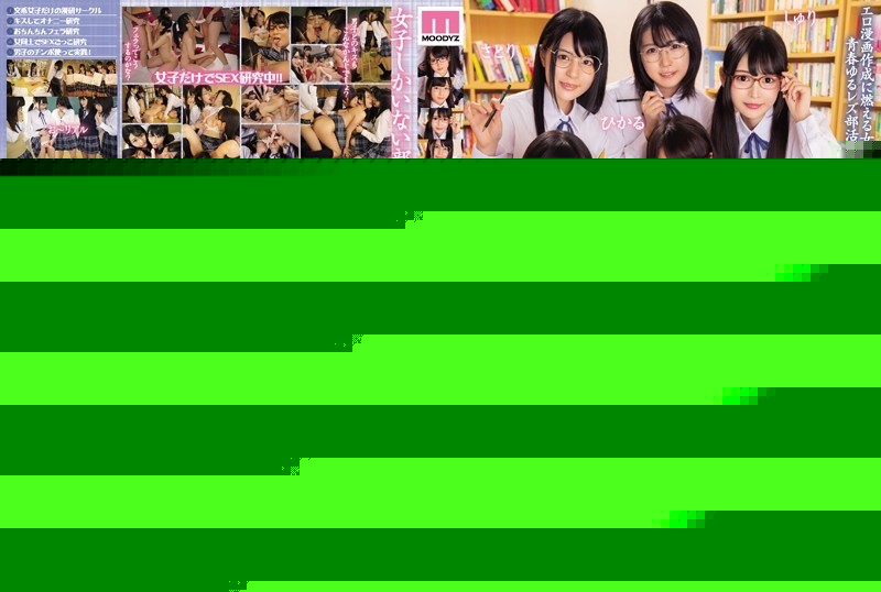 MIRD-195 – Erotic comics research department where liberal arts girls draw SEX with each other