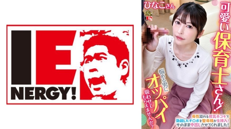 109IENFH-079 – Cute kindergarten teacher! – Would you like to let the virgin-kun suck your breasts? – Teacher Hinako