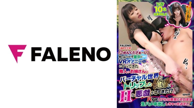 406MFO-007 – "I'm sorry." My neighbor's older sister, who came to VR masturbation without noticing anything, tripped to the virtual world and played naughty pranks on me! – ? – Pa Hey, it looks like I just got a raw creampie with a r