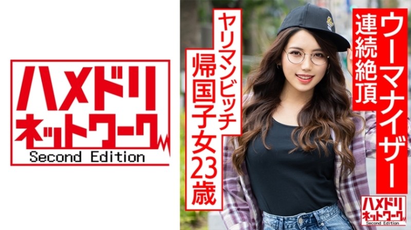 328HMDNC-570 – Bimbo bitch returnee child 23 years old. – Plump Glamor Half-chan Cums Continuously With A Womanizer, Aphrodisiac Oil Painted Pewter Cum Inside Training