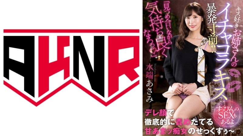 110AKDL-229 – "Let's get comfortable while staring at each other♪" A kiss-loving sister's flirtatious kiss is on the verge of an outburst! – ! – ~There's No Makeup SEX~ Asami Mizubata