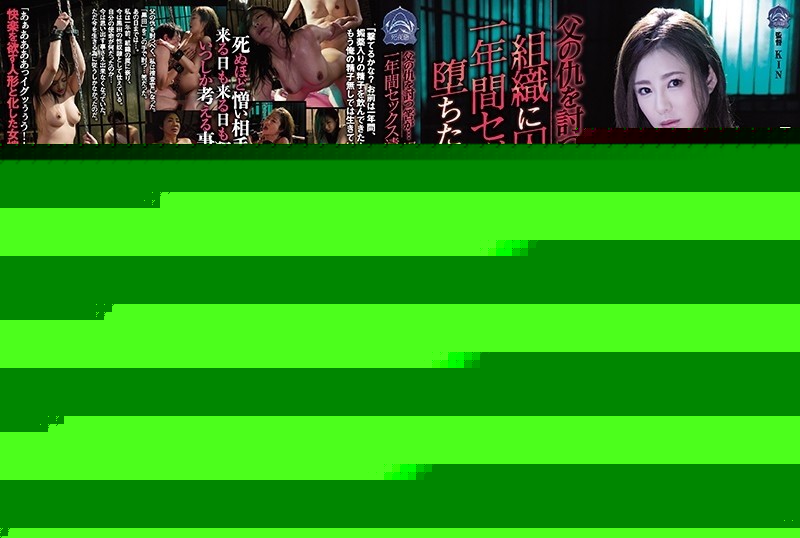 SHKD-911 – I Was Supposed To Avenge My Father's Enemy… But A Female Detective Minori Hatsune Was Captured In An Organization And Had Sex For A Year