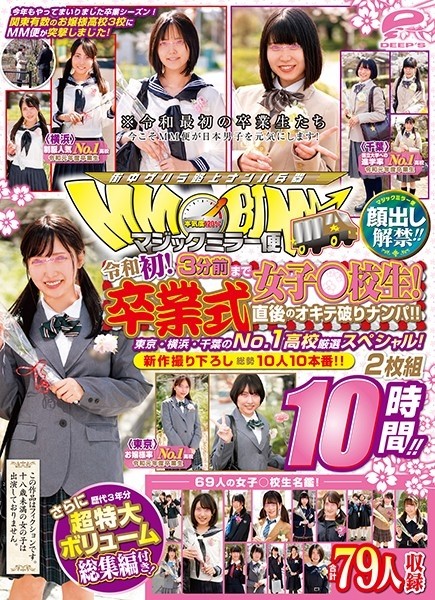 DVDMS-551 – Lifting of the ban on appearance! – ! – Magic Mirror Flight A School Girl Until 3 Minutes Ago! – Reiwa first! – Picking Up Girls Right After The Graduation Ceremony! – ! – Tokyo, Yokohama, and Chiba's No. 1 school selection special! – EP 3