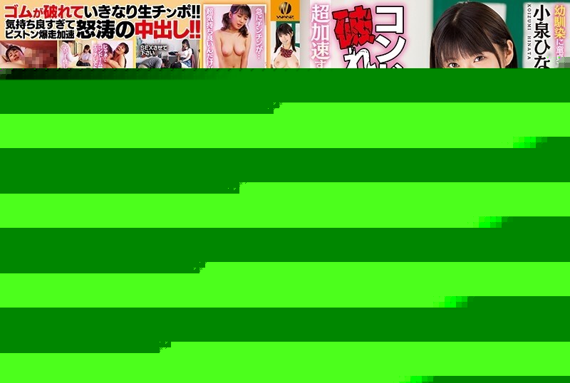 WAAA-025 – The condom is broken and it's raw!  – Pies many times with a super-accelerating piston!  – Hinata Koizumi