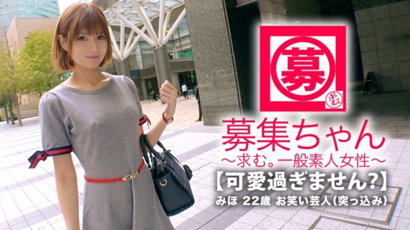 261ARA-332 – [Too cute] 22 years old [comedian] Miho-chan is here!  – She used to be an idol and entertainer, but her reason for applying was "I don't have money…" Now she doesn't see the light of day.  – [In charge of thrusting] &qu