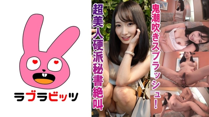 770RABI-011 – A hard beauty secretary makes a big squirting splash! – ●Harumi