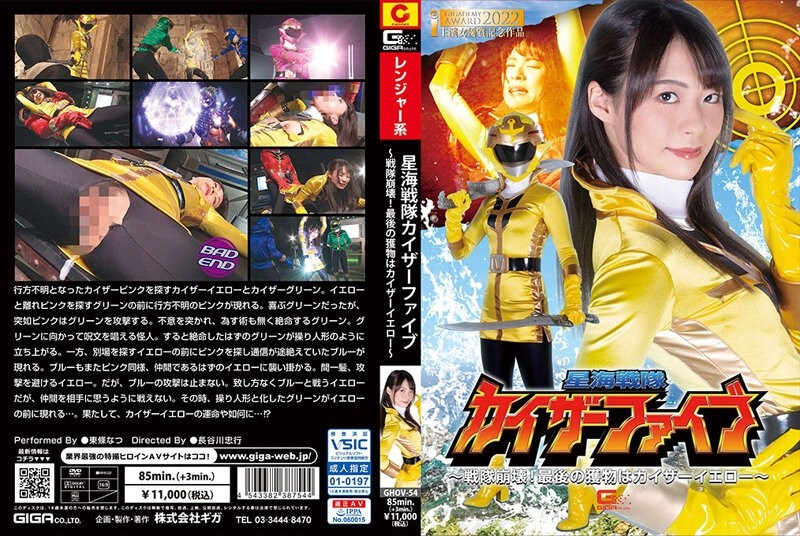 GHOV-54 – Star Sea Sentai Kaiser Five ~ Sentai Collapse! – The final prey is Kaiser Yellow ~ Natsu Tojo