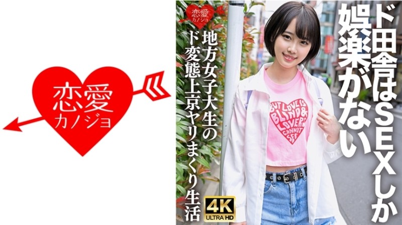 546ERHV-030 – “I don't mind being raw♪'' A perverted female college student who came to Tokyo from the countryside where the only entertainment was sex. – Her entire body is drenched with her own squirting, and she is having convulsions a