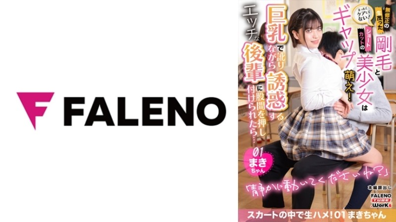 406MFTH-001 – No care at all! – A beautiful girl with uncensored overgrown bristles and short cuts is a gap moe! – If you press your crotch to a naughty junior who seduces you with big tits and an accent… Bareback in your skirt! – 01 Maki-chan