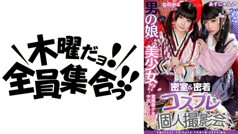 354TMGV-015 – A man's daughter x a beautiful girl! – ? – Closed Room & Adhesion Cosplay Personal Photo Session vol.15 Potre Model Noka-chan & Azu-nyan Edition