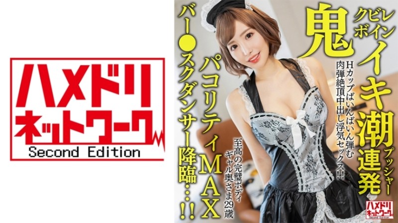 328HMDNV-652 – [Oni Kubireboin] The ultimate perfect body gal wife, 29 years old.  – Cum tide pusher barrage H cup bouncing flesh bullet climax creampie cheating sex!  – !  – [Pakoriti MAX bar ● school dancer descends…!  – !  – ]