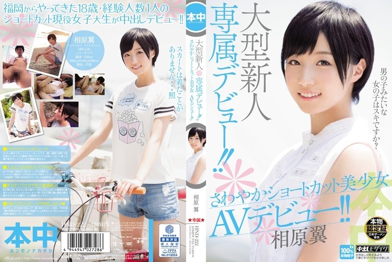 HND-222 – A large newcomer exclusive debut!  – !  – Refreshing Shortcut Beautiful Girl AV Debut!  – !  – Tsubasa Aihara