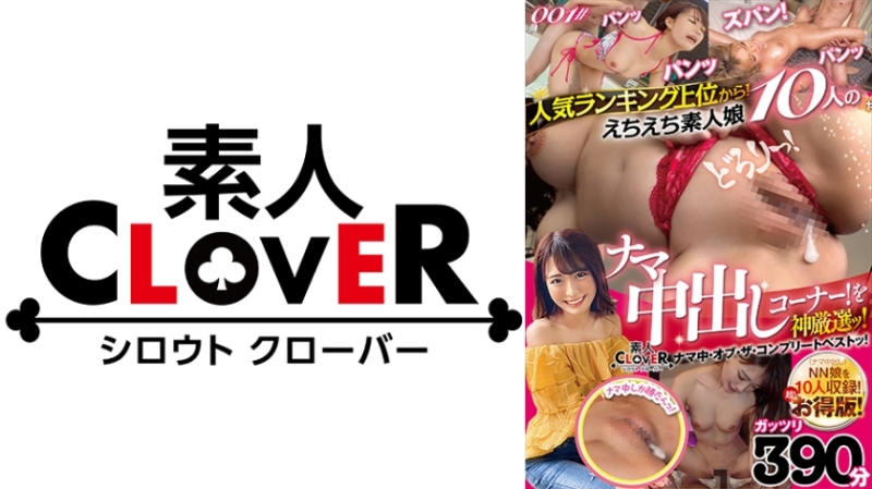 529SCNN-001 – From the top of the popularity ranking! – Raw creampie corner of 10 Echiechi amateur girls! – Selected by God! – / Amateur CLOVER Raw Medium Of The Complete Best!