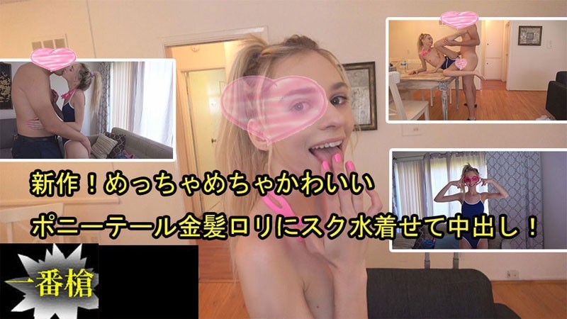 HEYZO-2505 – New! – A super cute ponytail blonde loli put on a swimsuit and cum inside!