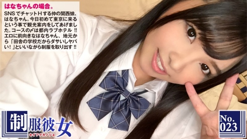 300NTK-120 – F Cup Erokawa Kansai Girl Takes Off Saddle In Tokyo For The First Time! – ? – Hana-chan, who I met on SNS, ends her sightseeing in Tokyo at a love hotel in Tokyo! – I changed into a uniform that I brought from my hometown, “It's bad