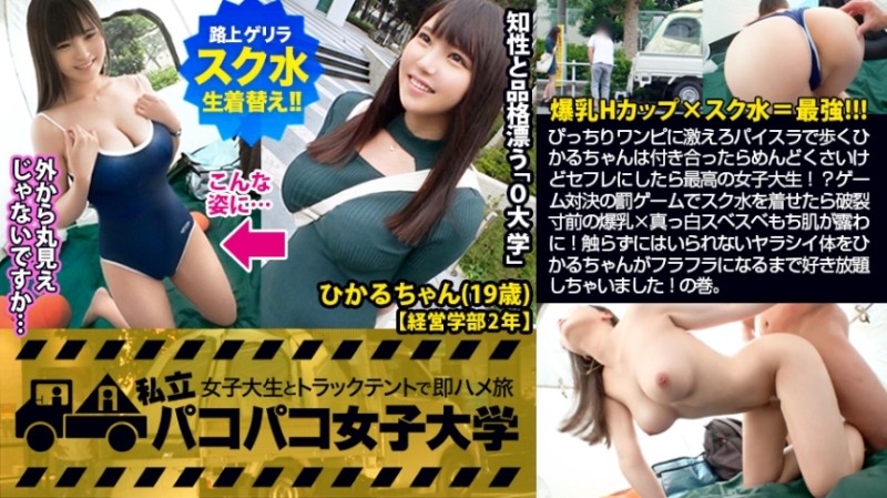 300MIUM-501 – Huge breasts JD x school water = strongest! – ! – … Hikaru-chan, who walks in a tight one-piece dress and walks in a paisla, is troublesome if you go out with her, but if you make her a friend, she's the best female college student!