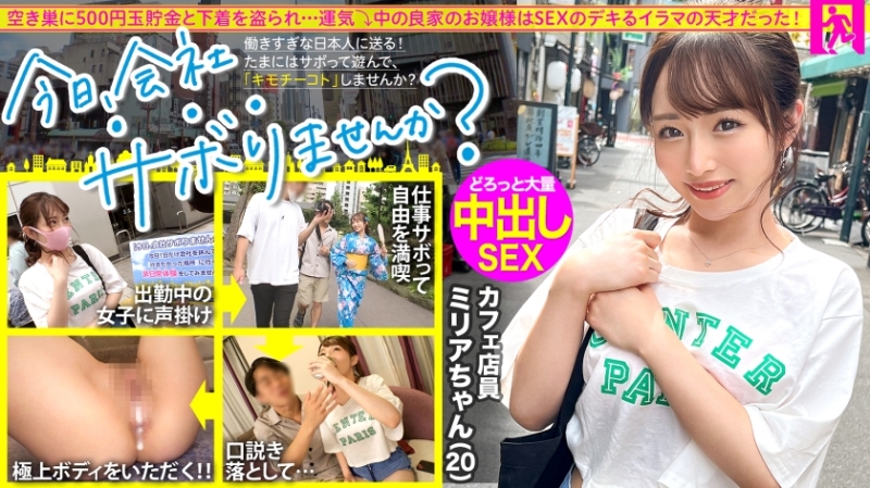 300MIUM-860 – Tour around Tokyo with a well-bred young lady! – Skip work and have fun, escape from daily stress! – A pure and innocent cafe clerk. – "Do you like sex?" → "Yes!" – : Would you like to skip work today? – 64 in Shibuy