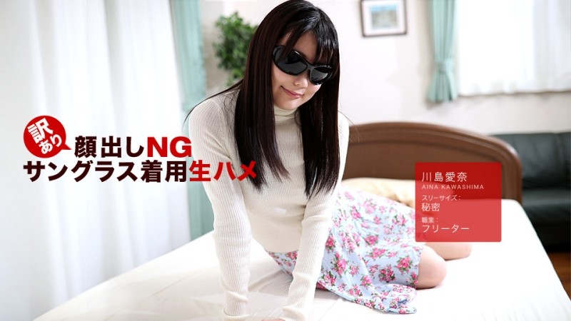 1Pondo-042418_675 – Appearance NG with reason! – Bareback wearing sunglasses! – Aina Kawashima