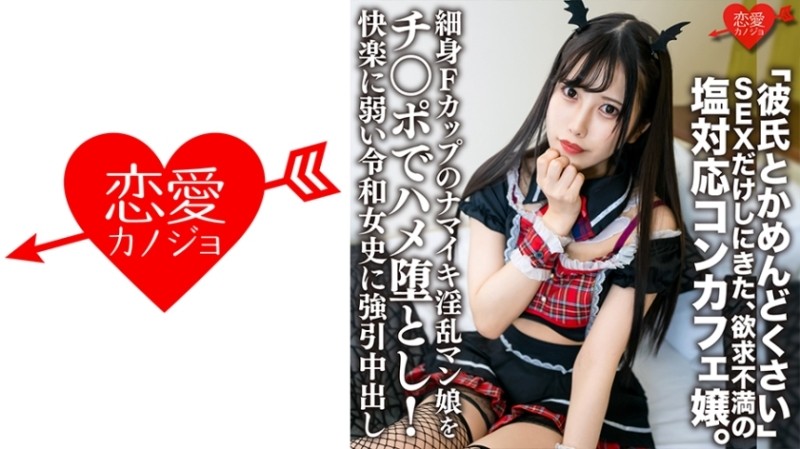 546ERHV-018 – "My boyfriend and I are troublesome" A frustrated con-cafe lady who came to have sex only. – Slender F-Cup Namaiki Nympho Man Girl Is Fucked With A Cock! – Forced Vaginal Cum Shot For Ms. Reiwa Who Is Weak To Pleasure