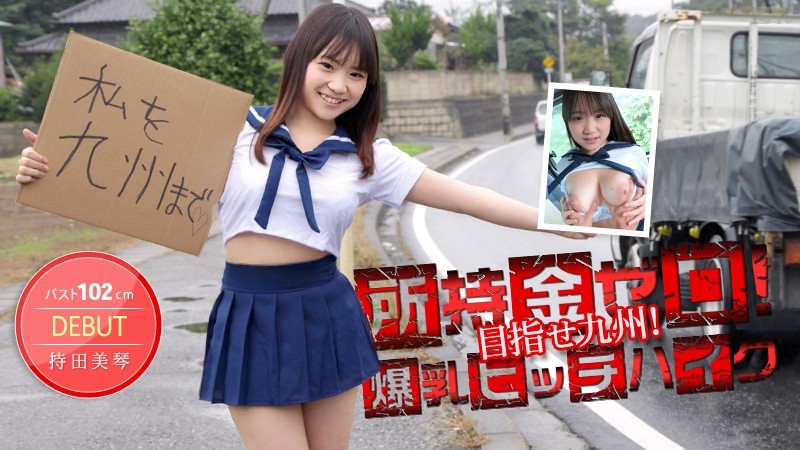Caribbeancom-012514-530 – Zero money! – Aim for Kyushu! – 102cm huge breasts hitchhiking!