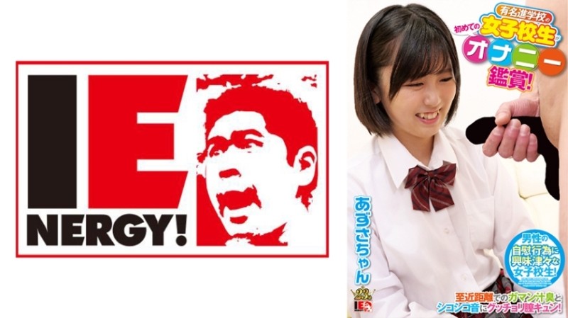 109IENFH-081 – A school girl from a famous school is watching masturbation for the first time! – The smell of endurance juice and the squeaky sound at close range makes the vagina tight! – I asked for it with my cheeks blushing, so I inserted it raw and