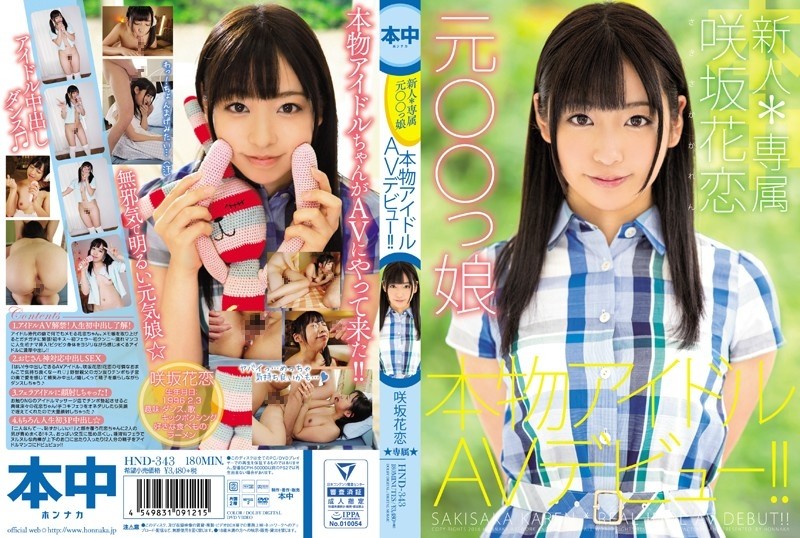 HND-343 – Rookie * Exclusive Former ○ ○ Daughter Real Idol AV Debut! – ! – Sakisaka Karen
