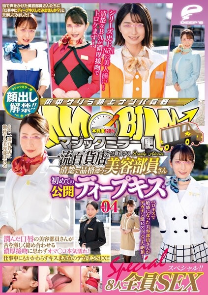 DVDMS-773 – Lifting of the ban on appearance! – ! – Magic Mirror Flight A Neat And Dignified Beauty Staff Working At A Top-Class Department Store Her First Public Deep Kiss Edition Vol.04 All 8 Sex Specials! – ! – A beauty staff member with wet lips e