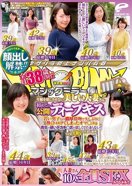 DVDMS-539 – Lifting of the ban on appearance! – ! – Magic Mirror Flight All 38 Years Old Over! – A Beautiful Married Woman Who Never Feels Age First Public Deep Kiss Edition Vol.06 All 10 SEX Specials! – ! – After A Long Time With A Thick Kiss With A – EP 1