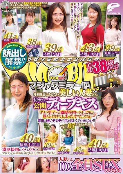 DVDMS-589 – Lifting of the ban on appearance!  – !  – Magic Mirror Flight All 38 Years Old Over!  – A Beautiful Married Woman Who Doesn't Feel Her Age First Public Deep Kiss Vol.07 All 10 SEX Specials!  – !  – After A Long Time With A Thick Kiss With – EP 2
