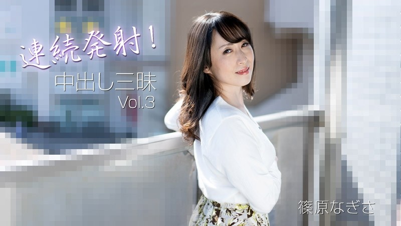 HEYZO-3221 – Nagisa Shinohara [Nagisa Shinohara] Continuous firing!  – Creampie Samadhi Vol.3 – Adult Video HEYZO