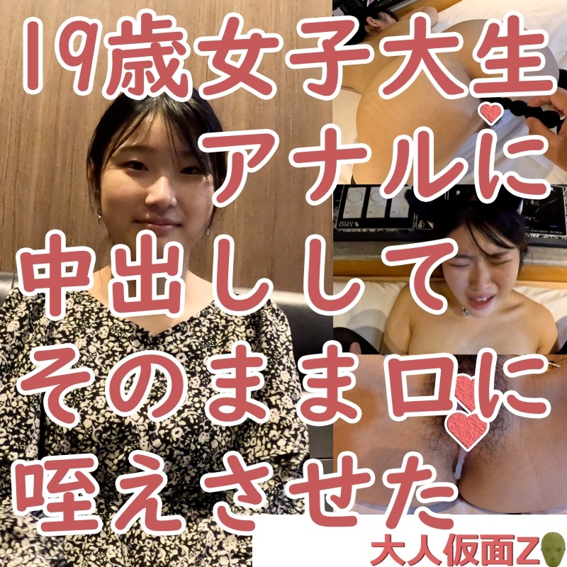 FC2-PPV-3961014 – Yuki (19) I finally succeeded in inserting it into a female college student's anus, so I cum inside her and let her keep it in her mouth (ATM).After that, I also cum inside her vagina.