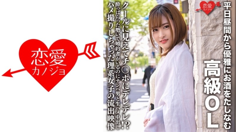 546ERHV-022 – A high-class office lady who elegantly enjoys alcohol during the daytime on weekdays. She looks cool and is dripping with dick! – ? – -Leaked video of a science girl who had raw sex and creampie sex with a man she picked up even though she