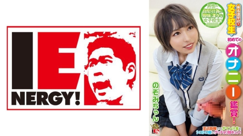 109IENFH-080 – Watching masturbation for the first time by a school girl from a famous high school! – The smell of endurance juice and the squeaky sound at close range make the vagina tight! – I asked for it with my cheeks blushing, so I inserted it raw