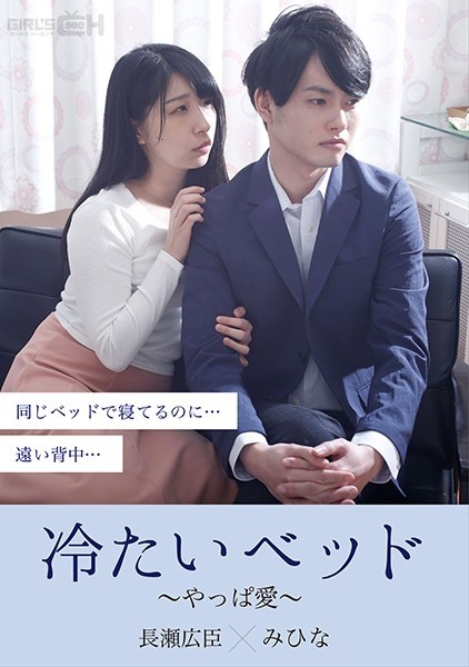 GRCH-379 – A cold bed ~ after all love ~