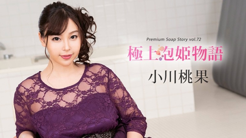 Caribbeancom-121319-001 – Premium Bubble Princess Story Vol.72
