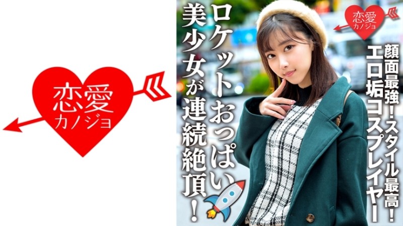 546ERHV-006 – Connected with erotic dirt cosplayer Gonzo video outflow The strongest face! – Best style! – Beautiful girl with rocket boobs is climaxed continuously! – Female face fully open and SEX out of the beast that devours Ji ○ port!