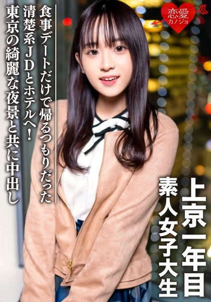 EROFV-089 – Amateur Female College Student [Limited] Tomo-chan, 20 Years Old, Went To A Hotel With A Neat And Clean JD Who Was Going Home Only For A Dinner Date!  – Creampie along with the beautiful night view of Tokyo