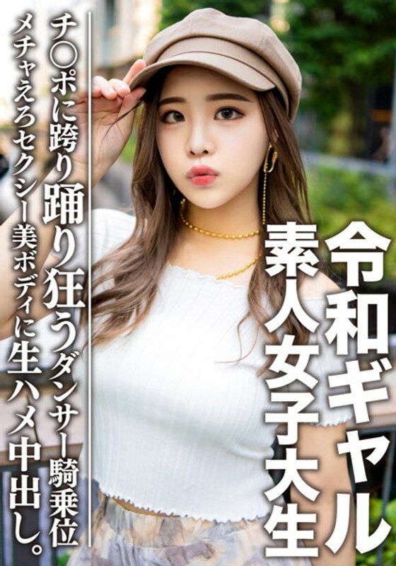 EROFV-058 Amateur female college student [Limited] Reiwa gal female college student Remi (21 years old) The content is super good. A squirrel born in the body of a dancer who is too sexy! ! ! Twitching mecha Ero reaches extreme in best female pose for wai