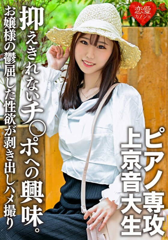 ERGV-045 [God Slender] A piano major, a music student coming to Tokyo. While being serious and obedient, I can't suppress my interest in the cock, and the nasty gonzo outflow! The depressing sexual desire of an upperclass family lady is exposed [Gari