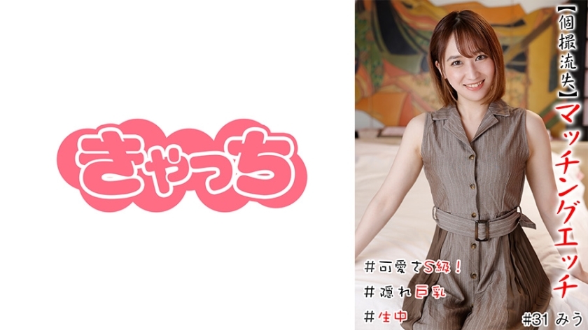 HNHU-031 [Individual shooting loss] Matching etch # Cuteness S class! # Raw # Hidden Big Tits # Shaved Pussy # Massive Squirting # White Skin # Bimbo