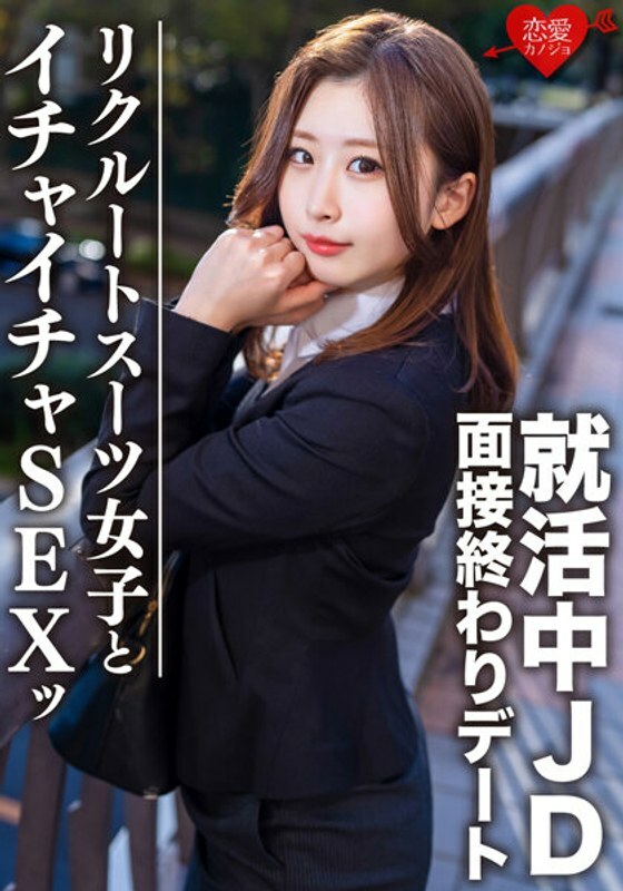 EROFV-076 Amateur College Student [Limited] Yuki-chan, 21 Years Old. At The End Of The Interview, She's Going On A Date With A Job-Hunting JD And Having Sex At A Hotel! ! A large amount of vaginal cum shot for a job offer prayer for a super erotic gi