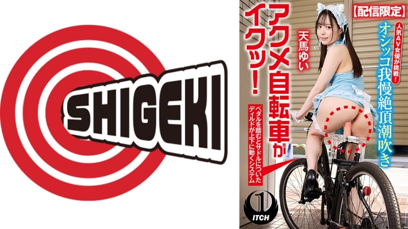 SGKI-015 [Limited distribution] Popular AV actress takes on the challenge! Peeing, squirting, orgasming on a bicycle in the city! Yui Tenma