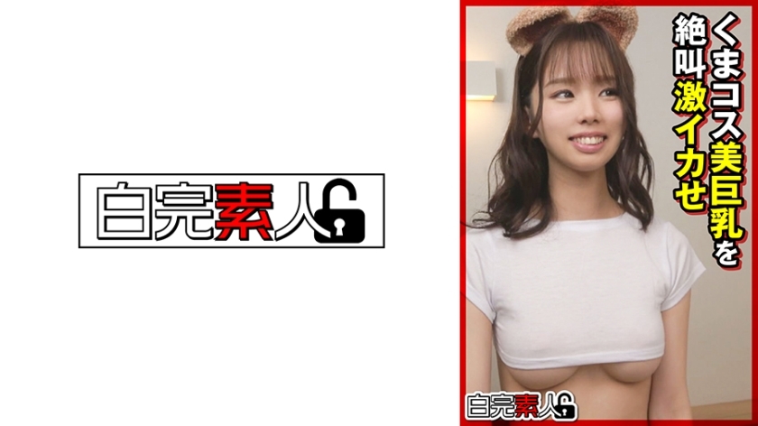 [UNCENSORED-LEAK] SIKA-366 Bear costume beauty big tits scream and cum hard