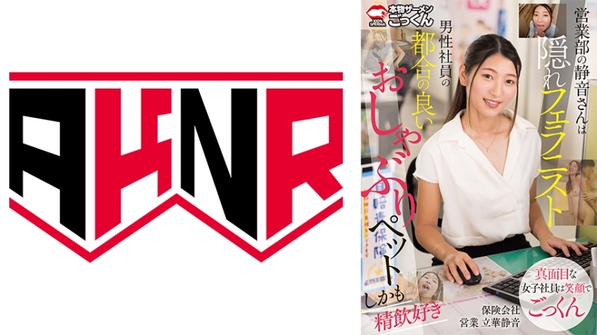 [UNCENSORED-LEAK] AKDL-267 Shizune from the sales department is a secret fellanist, a convenient pacifier pet for male employees, and also likes to drink sperm.